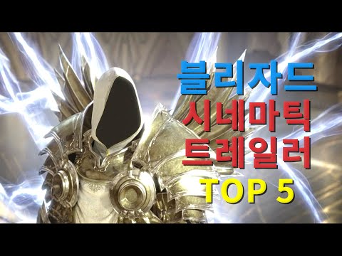   블리자드 역대 최고의 시네마틱 영상 TOP 5