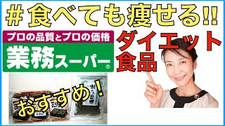 【業務スーパー】簡単に使えるダイエットに最適な食材を、プロの目線で選んできました！【美腸活】
