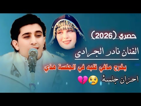 حصري 2026 الفنان نادر الجرادي يخرج مافي قلبه في الجلسة هذي شغلها الان احزان جلسة نادريات 