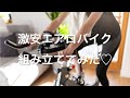 【自転車】激安エアロバイク買って組み立ててみた【ダイエット/筋トレ】