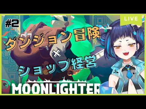 【#moonlighter 】続きからやってくぞ！# 2 初見歓迎✨