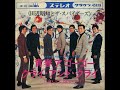 田辺昭知とザ・スパイダースThe Spiders/クライ・アンド・クライ(泣いて 泣いて) Cry And Cry (1966年)