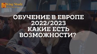 Обучение в Европе в 2022 и 2023 | Какие есть возможности поступления