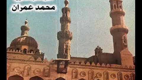 ۞ إصدار نادر جداً : ما تيسر من سورة الزُمر - للقارئ الكبير : محمد عمران ۞