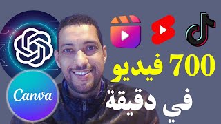 كيف صنعت 700 فيديو قصير في دقائق? لليوتيوب و تيك توك و انستجرام