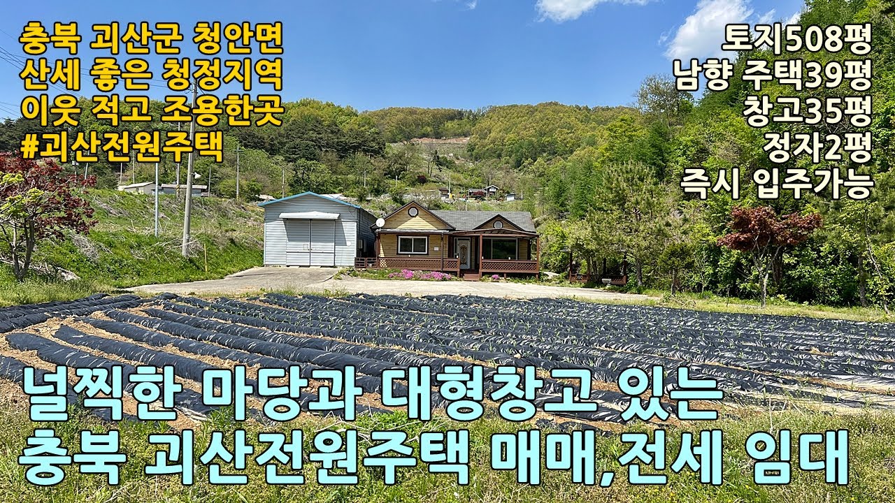 괴산전원주택ㅣ충북 괴산군 청안면 문당리 토지508평 전원주택39평+창고35평+정자2평 매매3억원,전세1억3천만원 #괴산전원주택전세 #괴산전원주택매매 #증평전원주택 #충북전원주택