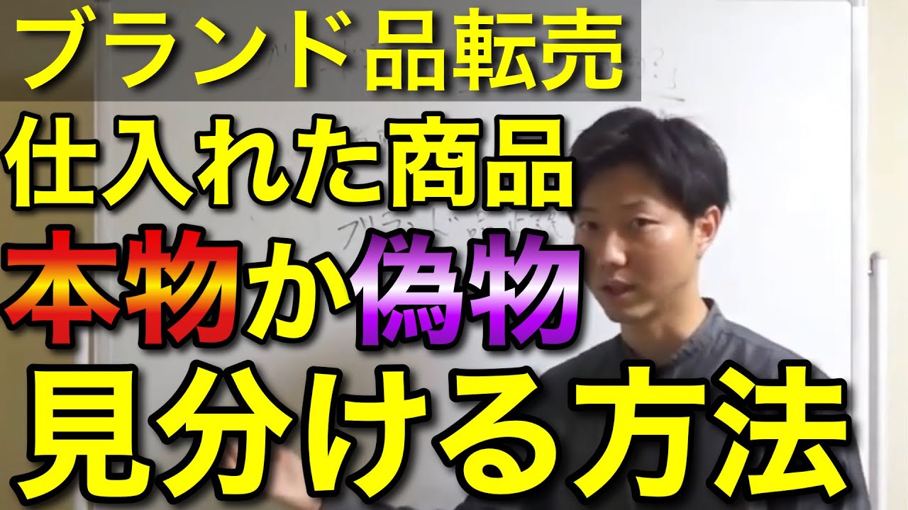ブランド品転売で仕入れた商品が本物か偽物かを知る方法 - YouTube