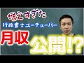 行政書士youtuberの収入公開!?【YouTube歴10ヶ月・チャンネル登録2600人現在のお話】