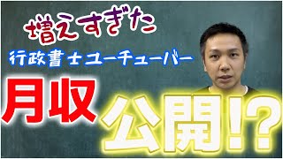 行政書士youtuberの収入公開!?【YouTube歴10ヶ月・チャンネル登録2600人現在のお話】