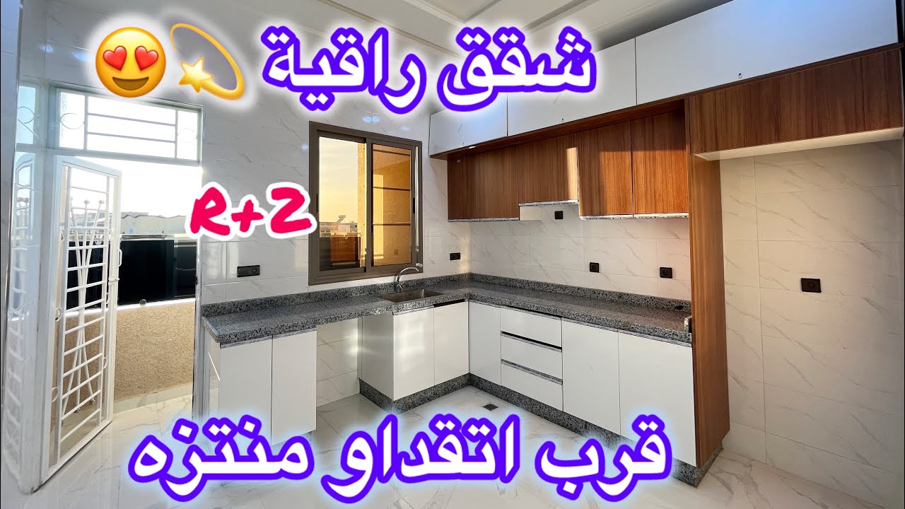 👈😍شقق ممتازة للبيع بمكناس قرب اتقداو حي المتزه شروط الدعم متوفرة 