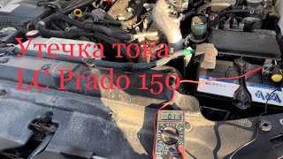 Утечка тока на Тойота Прадо 150