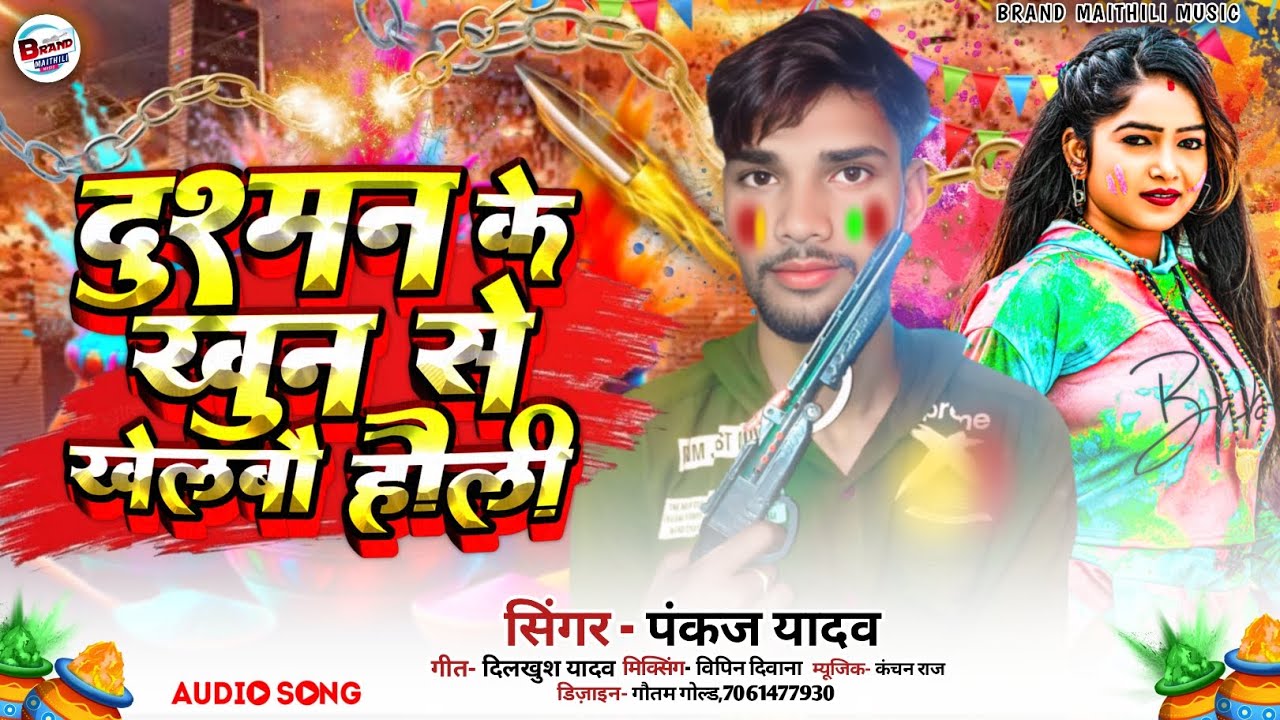 #audio  दुश्मन के खुन से खेलबौ हौली! #pankaj Yadav New #holi #song ! Dusman Ka Khun Se Khalbo Holi !