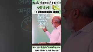 आवला - A Unique Body Detox #healthtips #viral #shorts #detox #amla #fatloss #skincare #diabities
