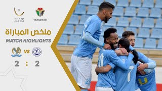 ملخص وأهداف مباراة الرمثا والفيصلي 2-2 - درع الاتحاد الأردني 2021