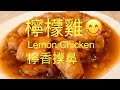 檸檬雞Lemon Chicken {90後開飯啦}想移民,先學會煮飯!想學煮飯我敎你,不懂做飯沒問題We have English,Chinese subtitles