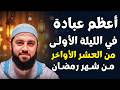 في الليلة الأولى من العشر الأواخر من رمضان أعظم عبادة تفعلها وأبشر بالخير د أحمد العربي