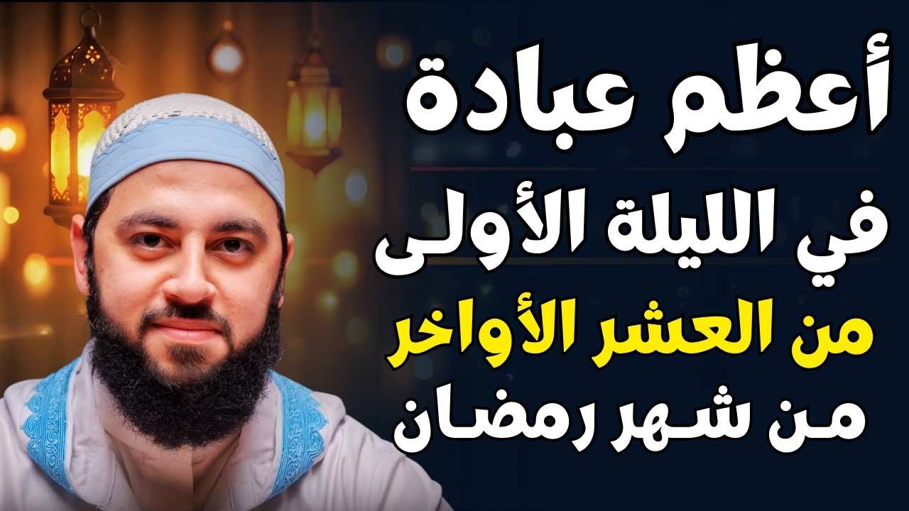 في الليلة الأولى من العشر الأواخر من رمضان | أعظم عبادة تفعلها وأبشر بالخير | د . أحمد العربي