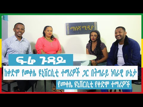 ቪዲዮ: የቀድሞ ተማሪዎች ነህ እንዴት ትላለህ?