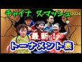 トーナメント表 本戦1日目終了 最新トーナメント表で対戦相手をチェック 卓球WTTチャイナ スマッシュ2024 9 30更新 トーナメント表 本戦1日目終了 最新トーナメント表で対戦相手をチェック 卓球WTTチャイナ スマッシュ2024 9 30更新