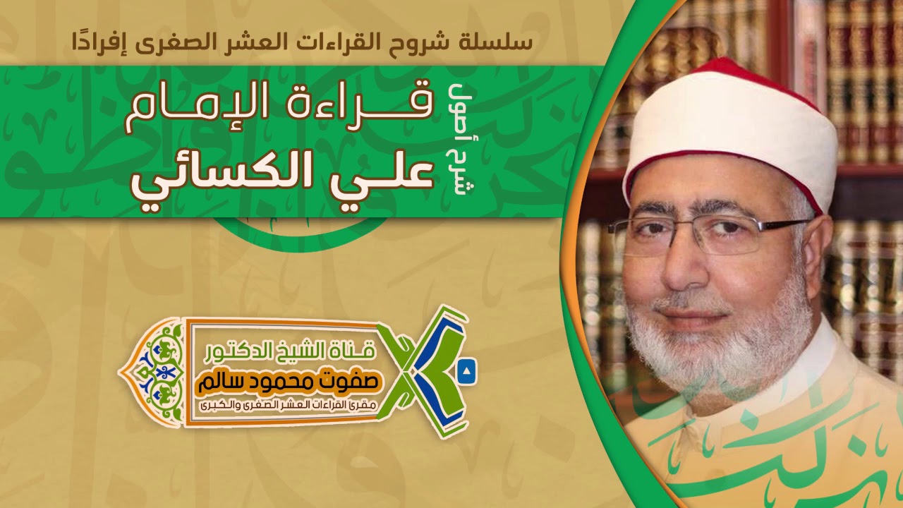 شرح أصول قراءة الإمام علي الكسائي | لفضيلة الشيخ الدكتور صفوت محمود سالم