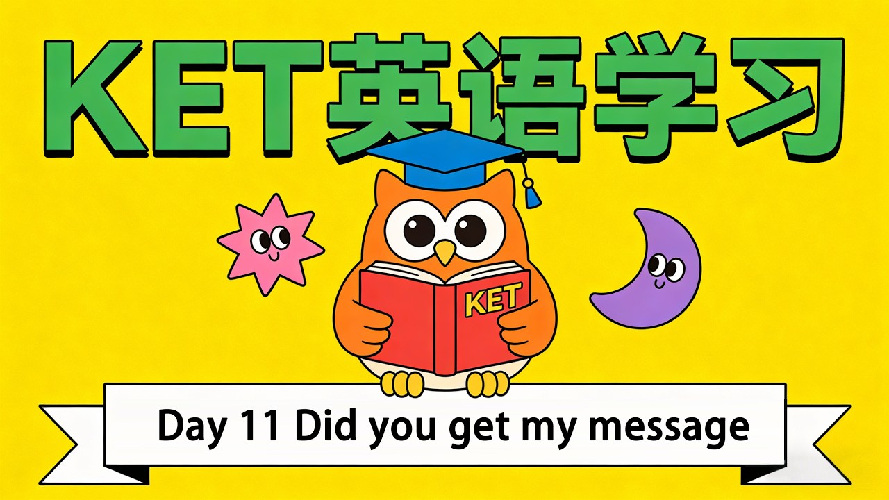 《剑桥KET综合教程》【Day 11 Did you get my message 】#english #小学英语 #初中英语 #國中英語 #英语学习