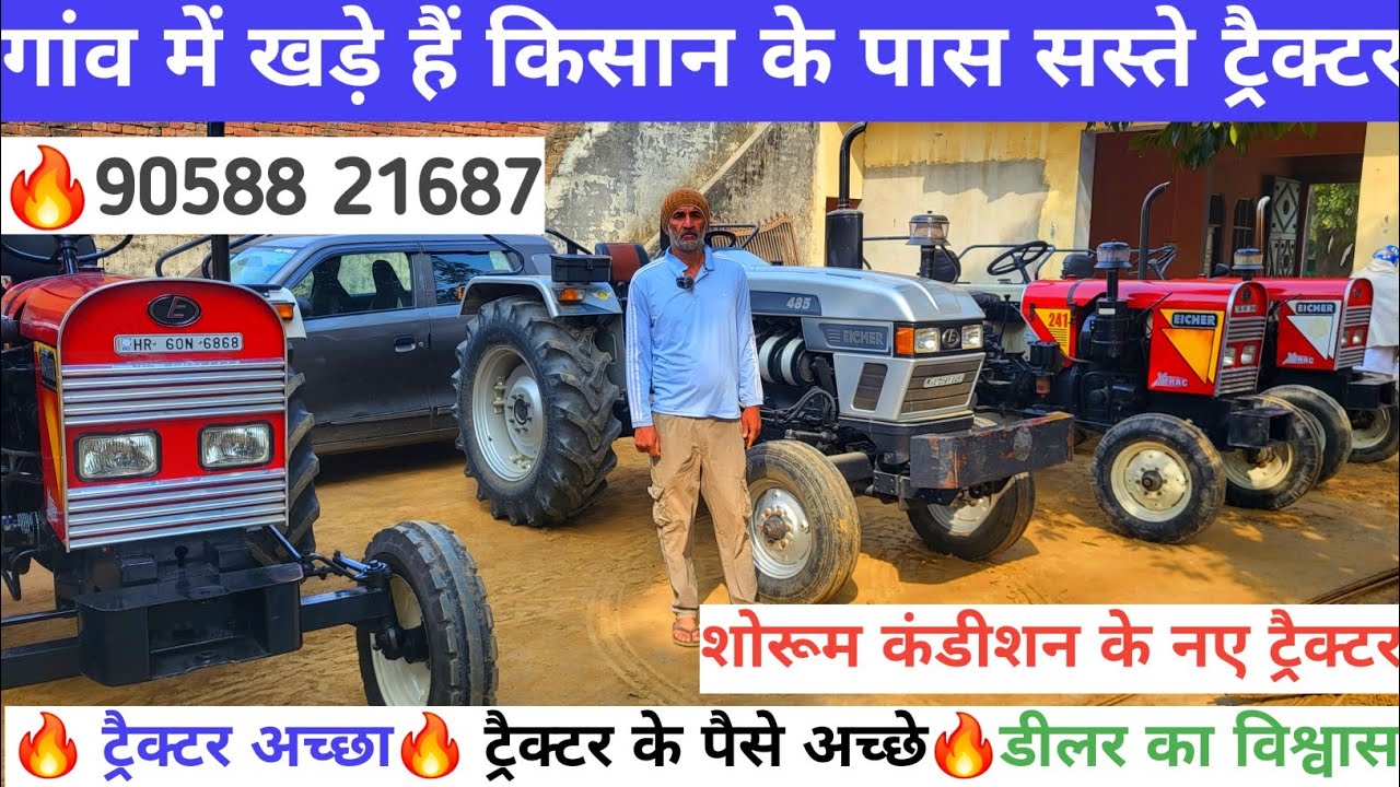 सेकंड हैंड ट्रैक्टर मिल रही है बढ़िया रेट में लिए और मौके का फायदा उठाएं