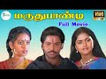 Maruthu Pandi|| மருது பாண்டி ||Ramki,Seetha,Senthil,Nirosha||  Super Hit Tamil Movie