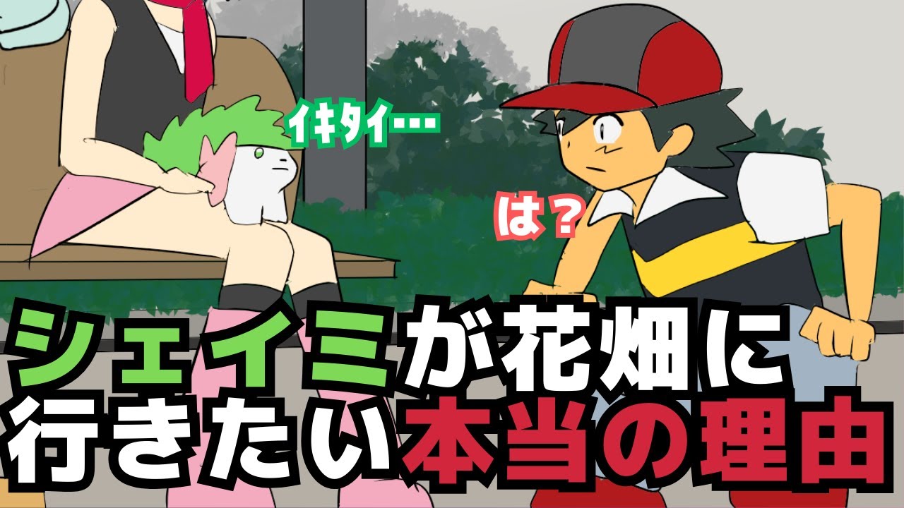 シェイミはハエ説【ギャグポケモン劇場版ギラティナ】