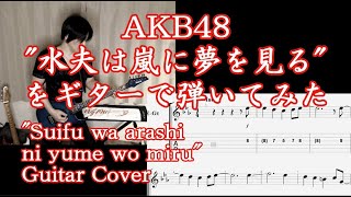 AKB48「水夫は嵐に夢を見る」ギターで弾いてみた(TAB譜付) 