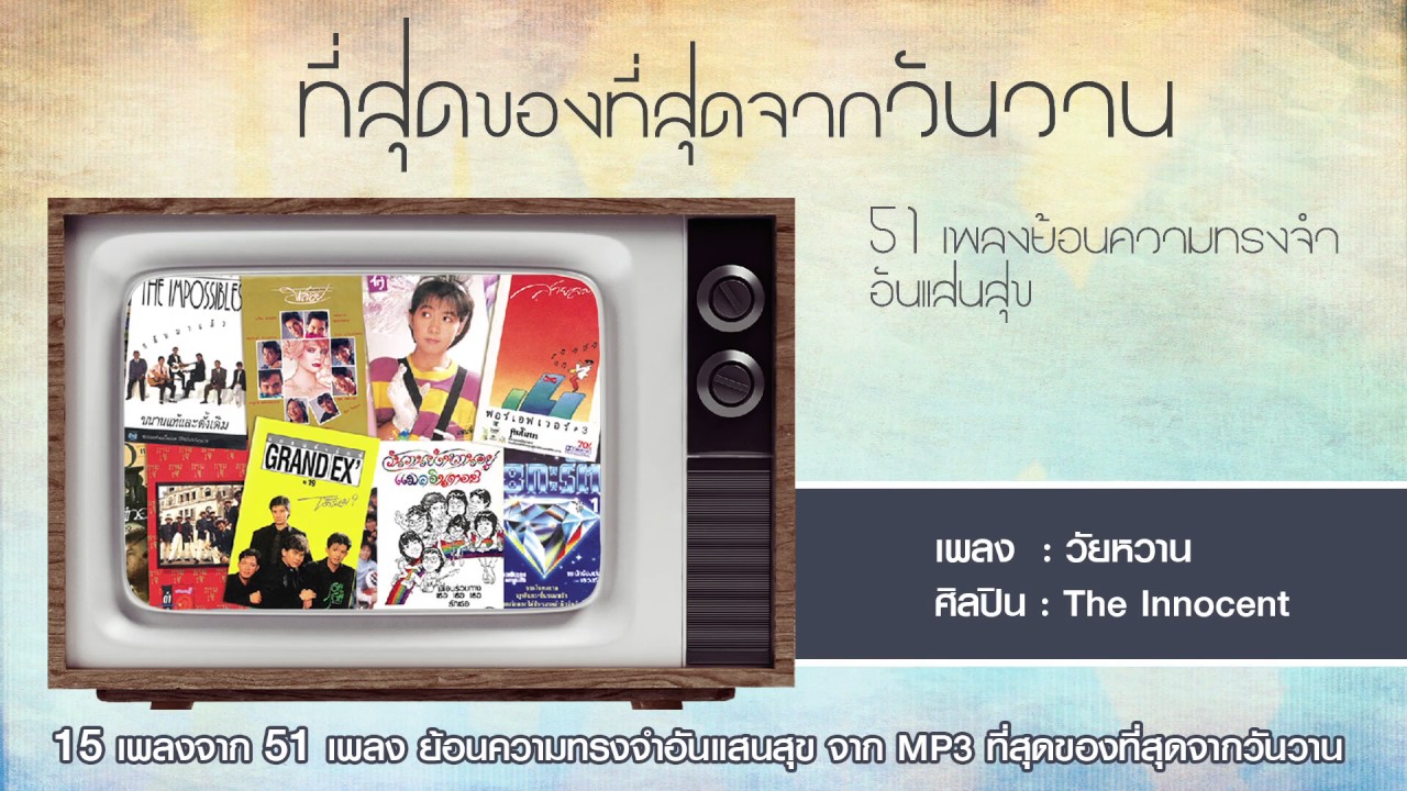 รวมฮิตเพลงสตริงดังในอดีต นิธิทัศน์ฯ MP3 "ที่สุดของที่สุดจากวันวาน" ฟังต่อเนื่อง 15 จาก 50 เพลง