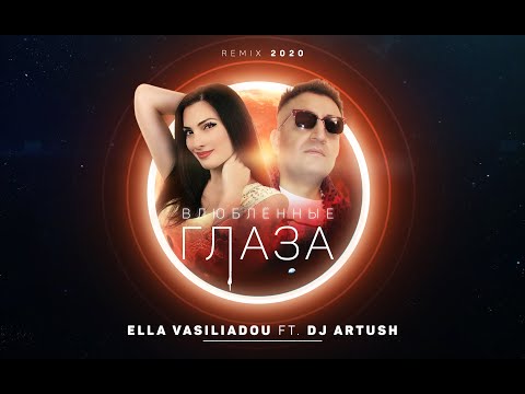 Ella ft. Dj Artush - Влюблённые Глаза (Remix 2020)