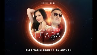 Ella Ft. Dj Artush - Влюблённые Глаза (Remix 2020)