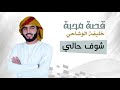 خليفة الوشاحي شوف حالي حصريا 2018