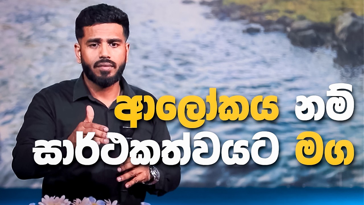 ආලෝකය නම් සාර්ථකත්වයට මග | Brother Rajitha De Silva