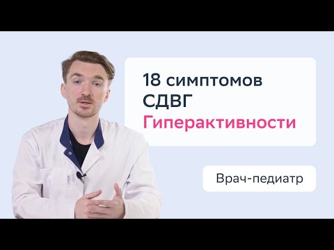 18 симптомов гиперактивности (СДВГ) у детей. Правильная диагностика гиперактивного  ребенка