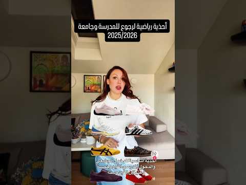 اكثر أحذية رياضية على موضة 2025 2026 الجزائر تونس المغرب اكسبلور 