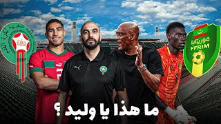 ما هذا يا وليد ؟ مستوى كارثي من المنتخب المغربي بأبرز نجومه تحليل أداء المنتخب المغربي ضد موريتانيا