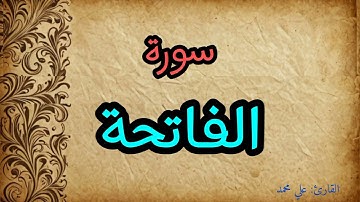 سورة الفاتحة  بصوت القارئ علي محمد