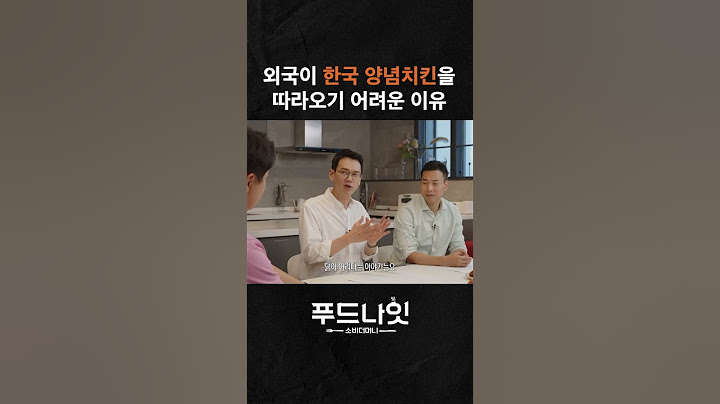 외국이 한국 양념치킨을 따라오기 어려운 이유