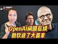 OpenAI 闹剧后续：微软变成大赢家，Sam Altman是神是鬼？|贝奇说股 20231122