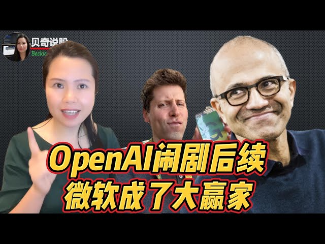 OpenAI 闹剧后续：微软变成大赢家，Sam Altman是神是鬼？|贝奇说股 20231122