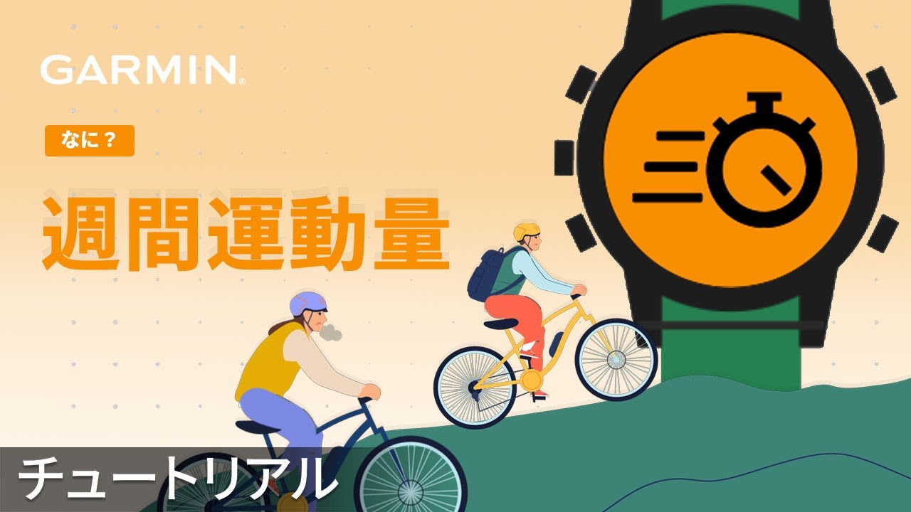 仕様】週150分運動は達成できてる？Garminの週間運動量機能で健康管理 