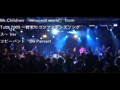 Mr.Children 「innocent world」 from Tour 2009 ～終末の