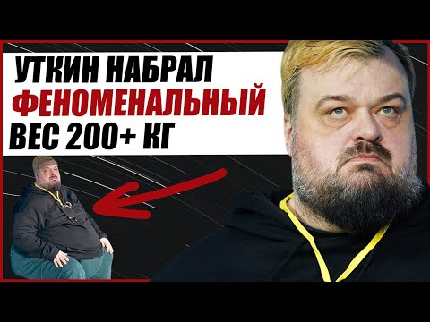 ВАСИЛИЙ УТКИН НАБРАЛ ФЕНОМЕНАЛЬНЫЙ ВЕС