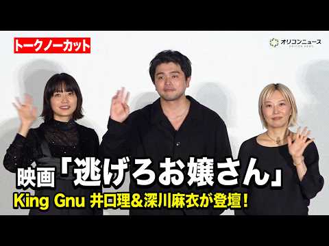 【ノーカット】King Gnu井口理＆深川麻衣＆伊藤ちひろ監督が登壇！井口は主演映画2作目 映画『逃げろお嬢さん』完成披露舞台挨拶