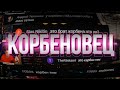 КОРБЕН ПРО ЦА ЛЕВШИ (СМОТРИ ПОЛНОСТЬЮ)