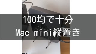 Mac miniをダイソー（100均）のまな板スタンドで縦置きにしてみた