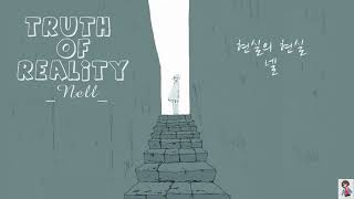 [Vietsub] 현실의 현실- Truth of reality - Nell