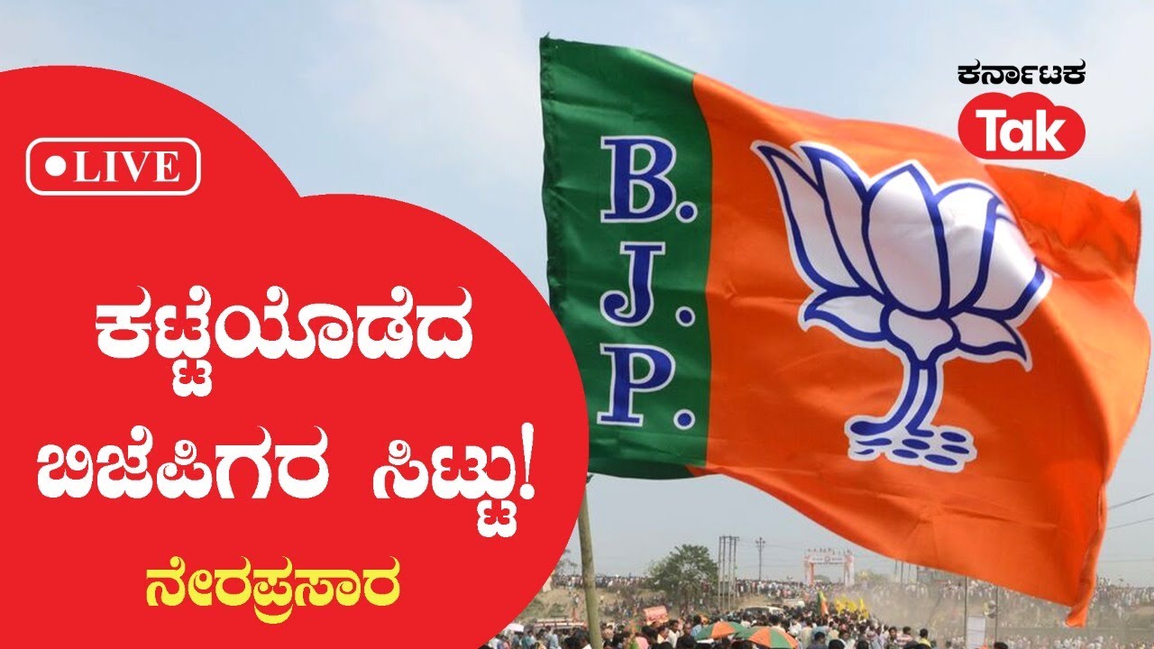 LIVE: BJP Rebel Candidates: ಕಟ್ಟೆಯೊಡೆದ ಬಿಜೆಪಿಗರ ಸಿಟ್ಟು! |Karnataka Tak|