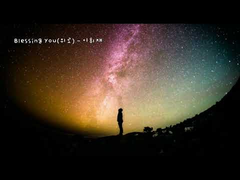 Blessing you (블레싱유) (위로) - 이휘재 (가사ㅇ) 1997